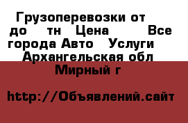 Грузоперевозки от 1,5 до 22 тн › Цена ­ 38 - Все города Авто » Услуги   . Архангельская обл.,Мирный г.